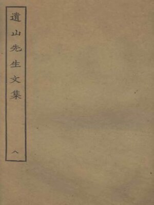 cover image of 遗山先生文集 (八)